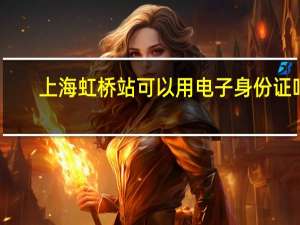 上海虹桥站可以用电子身份证吗