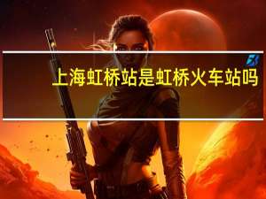 上海虹桥站是虹桥火车站吗