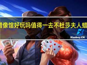 上海蜡像馆好玩吗值得一去不 杜莎夫人蜡像馆好玩吗