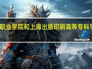 上海行健职业学院和上海出版印刷高等专科学校的专业对比