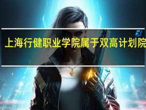 上海行健职业学院属于双高计划院校吗