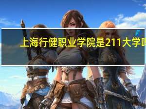 上海行健职业学院是211大学吗
