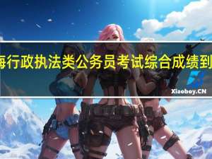 上海行政执法类公务员考试综合成绩到底怎么算