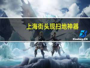 上海街头现扫地神器，这个小神器究竟有何特别之处