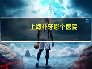 上海补牙哪个医院(上海九院补个牙普通的那种大概多少钱，能用医保卡吗)