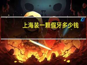 上海装一颗假牙多少钱？上海牙科是私人贵还是正规医院贵