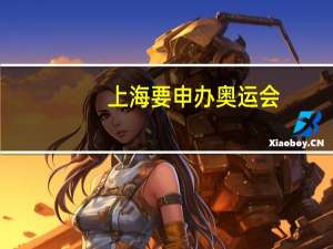 上海要申办奥运会？官方答复来了：没有计划