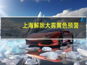 上海解除大雾黄色预警