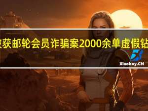 上海警方破获邮轮会员诈骗案 2000余单虚假钻石卡涉案超20万