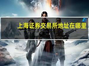 上海证券交易所地址在哪里