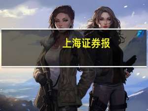 上海证券报：A股借壳生态春意融融 优质壳资源或受捧