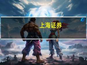 上海证券：人工智能应用升级 智慧教育需求上升