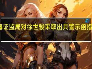 上海证监局对徐世骏采取出具警示函措施的决定