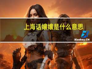 上海话孃孃是什么意思