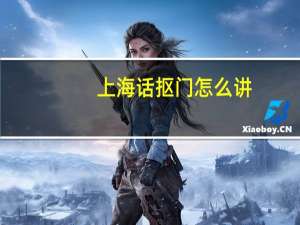 上海话抠门怎么讲