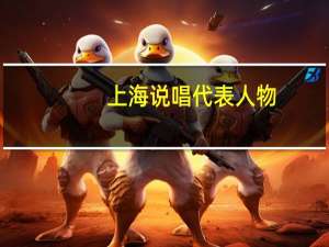 上海说唱代表人物