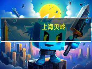 上海贝岭：前三季度净亏损1.31亿元同比转亏