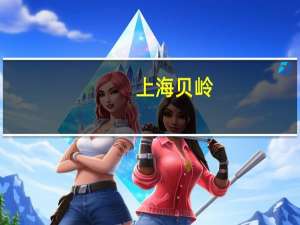 上海贝岭：第三季度净利润亏损6734.28万元