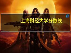 上海财经大学分数线