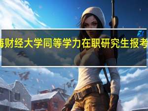 上海财经大学同等学力在职研究生报考条件高吗