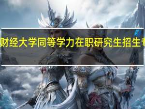 上海财经大学同等学力在职研究生招生专业有哪些