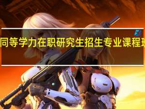 上海财经大学同等学力在职研究生招生专业课程班的学制学费是多少