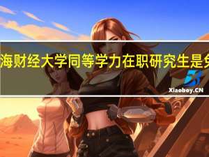 上海财经大学同等学力在职研究生是免试入学