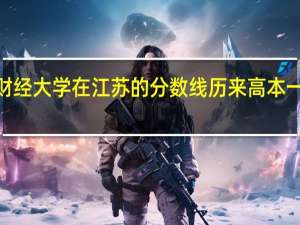 上海财经大学在江苏的分数线历来高本一线多少分5