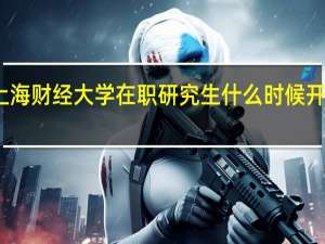 上海财经大学在职研究生什么时候开始招生
