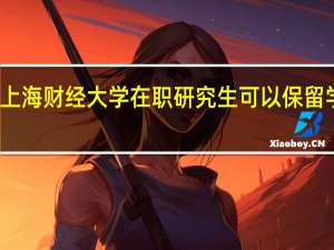 上海财经大学在职研究生可以保留学分吗