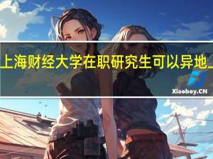 上海财经大学在职研究生可以异地上课吗