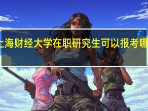 上海财经大学在职研究生可以报考哪些专业