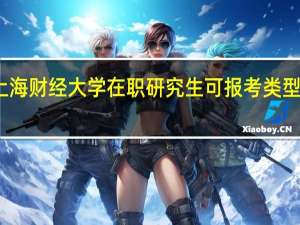 上海财经大学在职研究生可报考类型有哪些