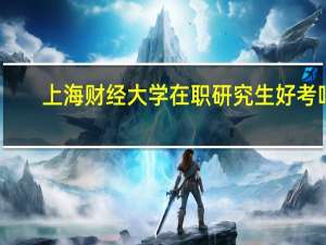 上海财经大学在职研究生好考吗