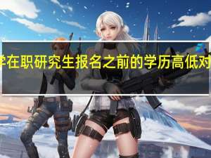 上海财经大学在职研究生报名之前的学历高低对申请毕业有影响吗