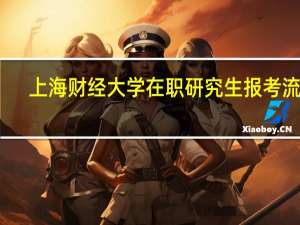 上海财经大学在职研究生报考流程