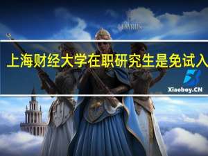 上海财经大学在职研究生是免试入学吗