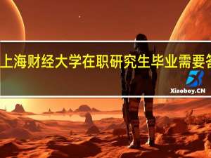 上海财经大学在职研究生毕业需要答辩吗