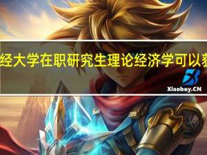 上海财经大学在职研究生理论经济学可以获得什么证书