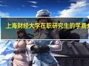 上海财经大学在职研究生的学费介绍