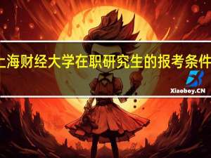 上海财经大学在职研究生的报考条件是什么