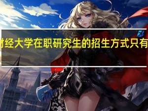 上海财经大学在职研究生的招生方式只有同等学力吗