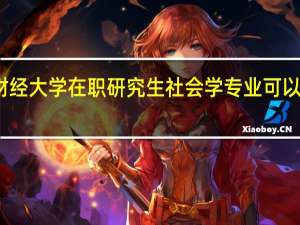 上海财经大学在职研究生社会学专业可以分期付款吗