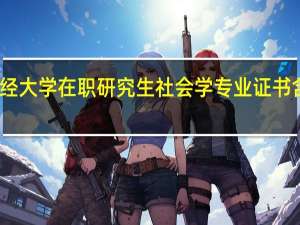 上海财经大学在职研究生社会学专业证书含金量怎么样