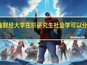 上海财经大学在职研究生社会学可以分期付款吗