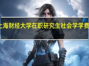 上海财经大学在职研究生社会学学费是多少