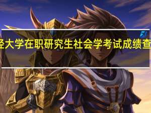 上海财经大学在职研究生社会学考试成绩查询方式是什么
