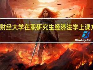 上海财经大学在职研究生经济法学上课方式是什么