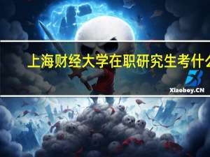 上海财经大学在职研究生考什么
