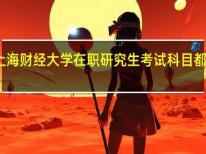 上海财经大学在职研究生考试科目都有哪些